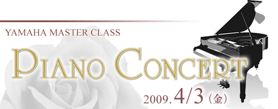 ヤマハマスタークラス PIANO CONCERT 2009年4月3日（金）
