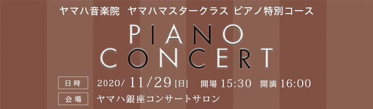 ヤマハマスタークラス特別コース PIANO CONCERT 2020年11月29日（日）