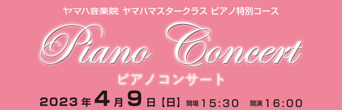 ヤマハマスタークラス特別コース PIANO CONCERT 2023年4月9日（日）