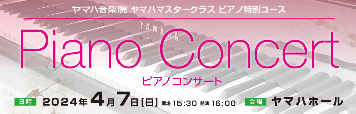 ヤマハマスタークラス特別コース PIANO CONCERT 2024年4月7日(日)