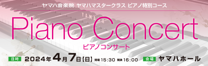 ヤマハマスタークラス特別コース PIANO CONCERT 2024年4月7日（日）