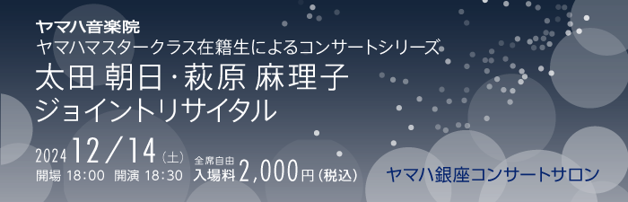 太田朝日・萩原麻理子ジョイントリサイタル 2024年12月14日（土）