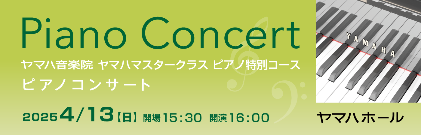 ヤマハマスタークラス特別コース PIANO CONCERT 2025年4月13日(日)