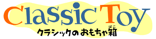 Classic Toy �N���V�b�N�̂������ᔠ