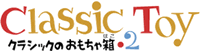 Classic Toy2