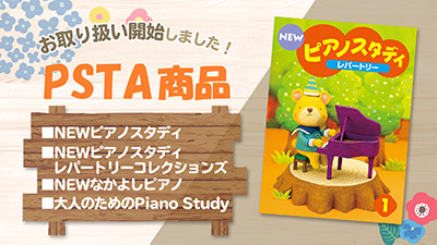 お取り扱い開始しました！PSTA商品 ■NEWピアノスタディ ■NEWピアノスタディレパートリーコレクションズ ■NEWなかよしピアノ ■大人のためのPiano Study