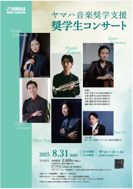 ヤマハ音楽支援制度 奨学生によるコンサート