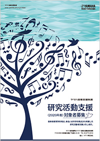 研究活動支援<2020年度>対象者募集