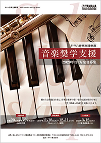 音楽奨学支援<2020年度>対象者募集