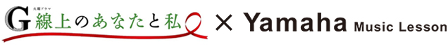 Yamaha Music Lesson × G線上のあなたと私