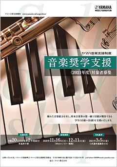音楽奨学支援<2020年度>対象者募集
