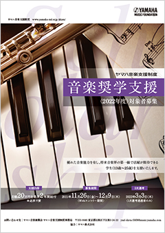 音楽奨学支援<2021年度>対象者募集