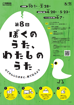 第8回「ぼくのうた、わたしのうた」