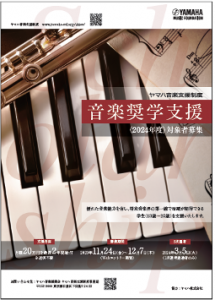 ヤマハ音楽支援制度「音楽奨学支援」2024年度 対象者募集