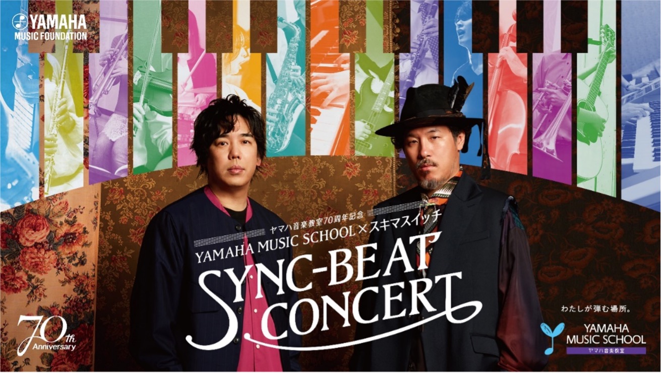 YAMAHA MUSIC SCHOOL×スキマスイッチ　 SYNC-BEAT CONCERT