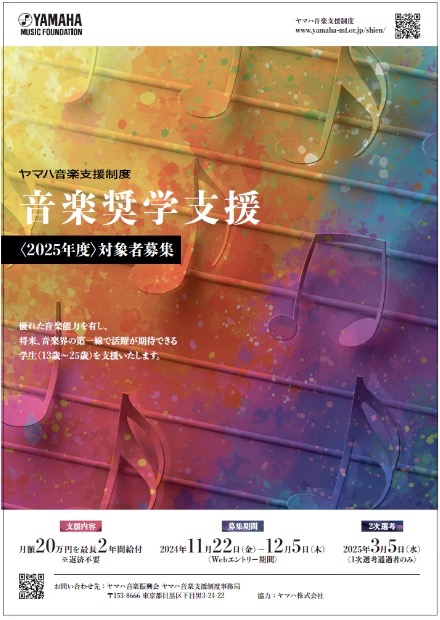 ヤマハ音楽支援制度 「音楽奨学支援」