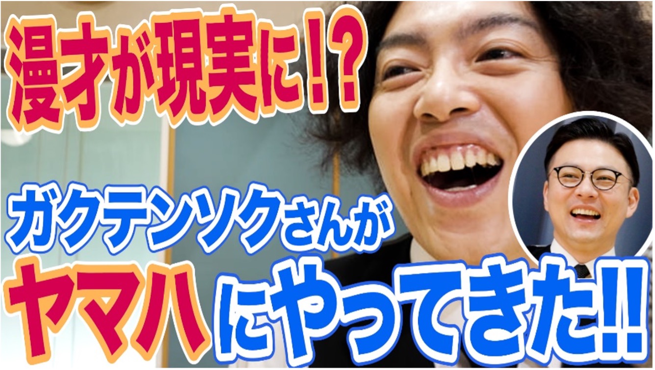 ガクテンソクがヤマハにやってきた！！