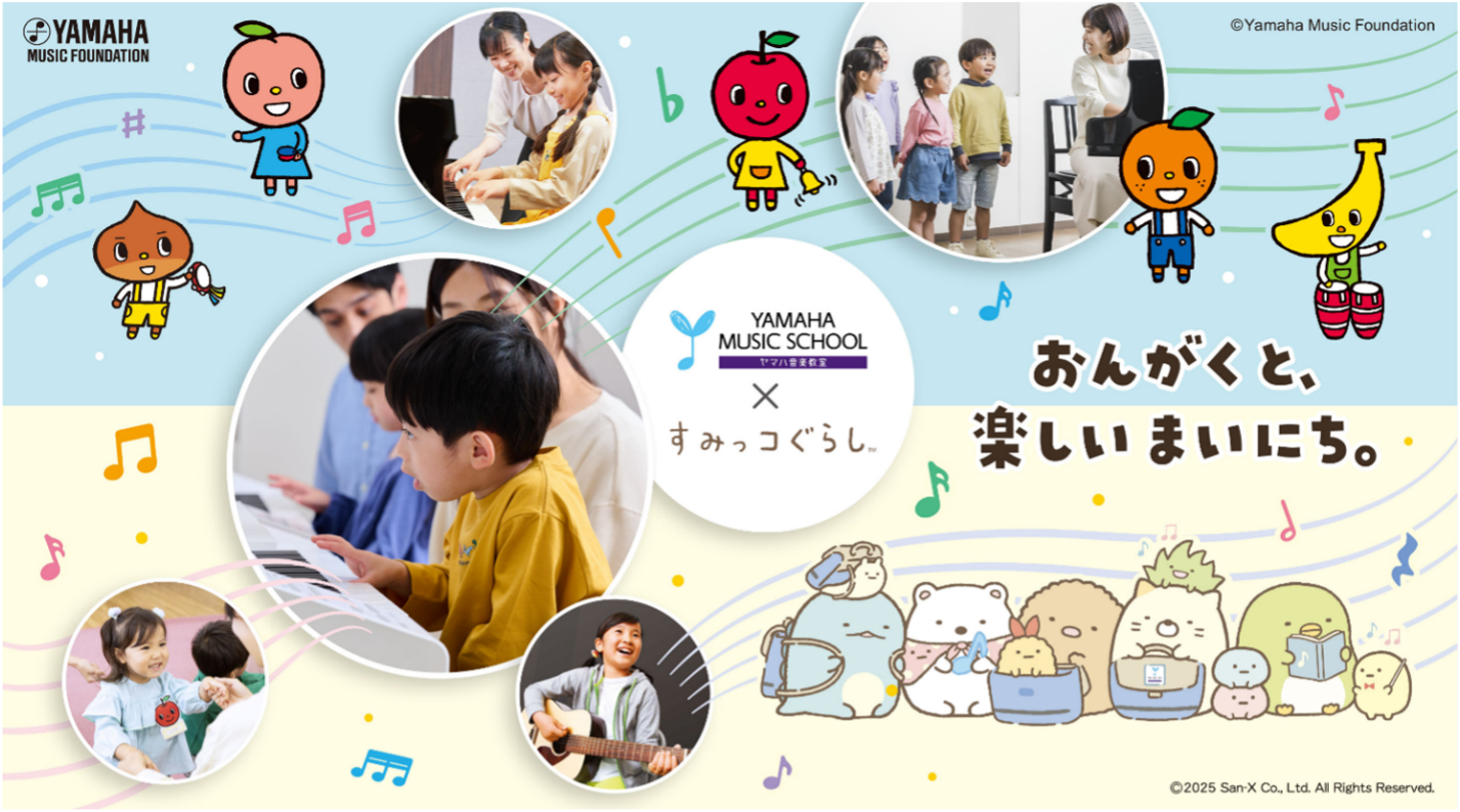 すみっコぐらし × YAMAHA MUSIC SCHOOL