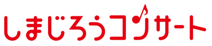 しまじろうコンサート