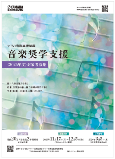 ヤマハ音楽支援制度「音楽奨学支援」