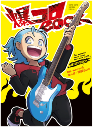 爆コロROCK
