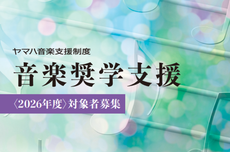 音楽奨学支援