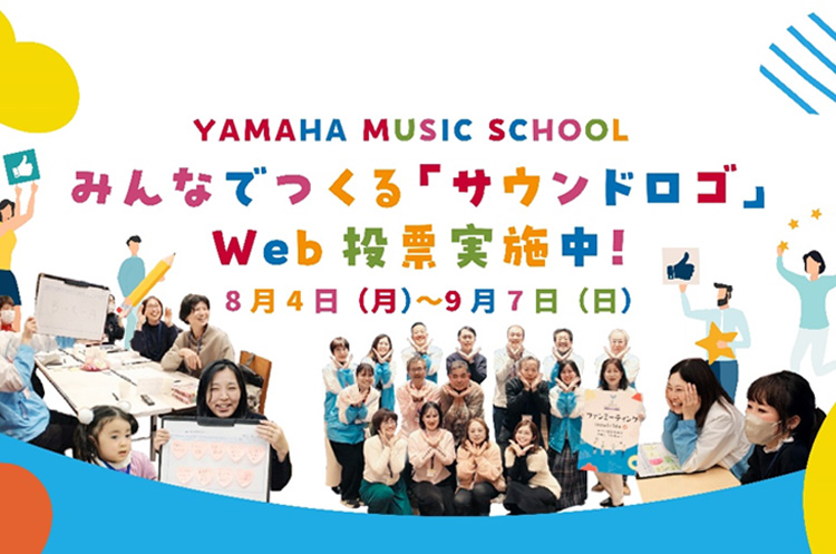 YAMAHA MUSIC SCHOOLみんなでつくる「サウンドロゴ」 Web投票スタート