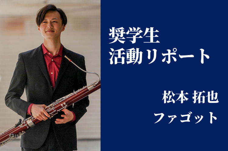 2025年度奨学生・松本拓也さん