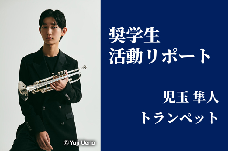 2024・2025年度奨学生・児玉隼人さん