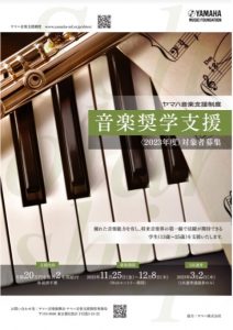 ヤマハ音楽支援制度 「音楽奨学支援」 2023年度 対象者募集