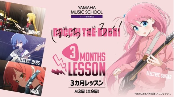 ぼっち・ざ・ろっく！3カ月レッスン