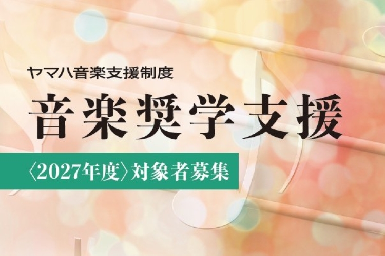ニュースルーム – ヤマハ音楽振興会