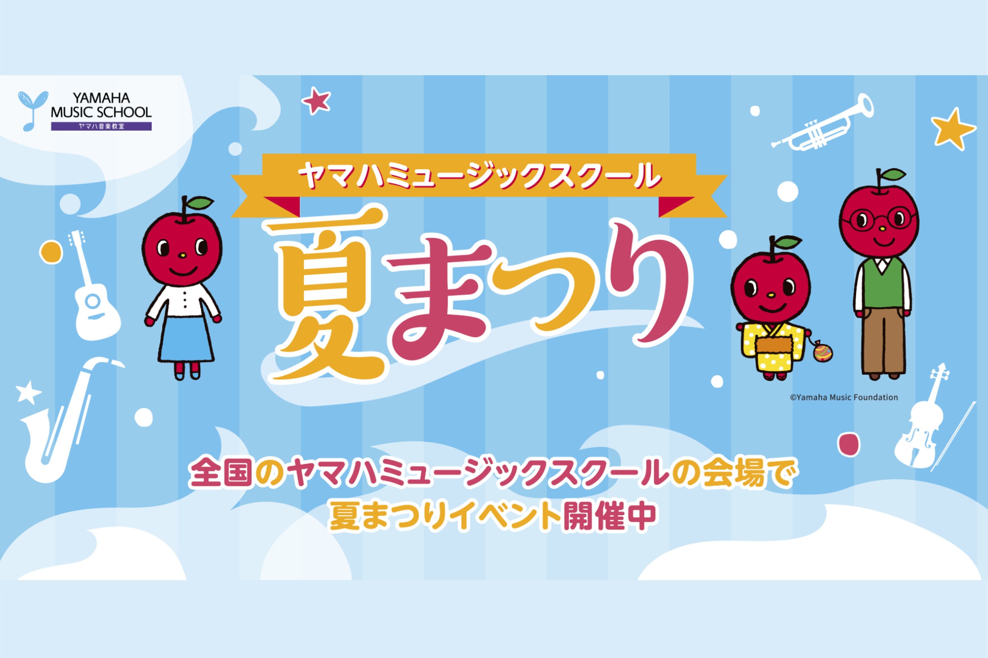 全国のYAMAHA MUSIC SCHOOLで夏祭りイベントを開催 - ニュースルーム
