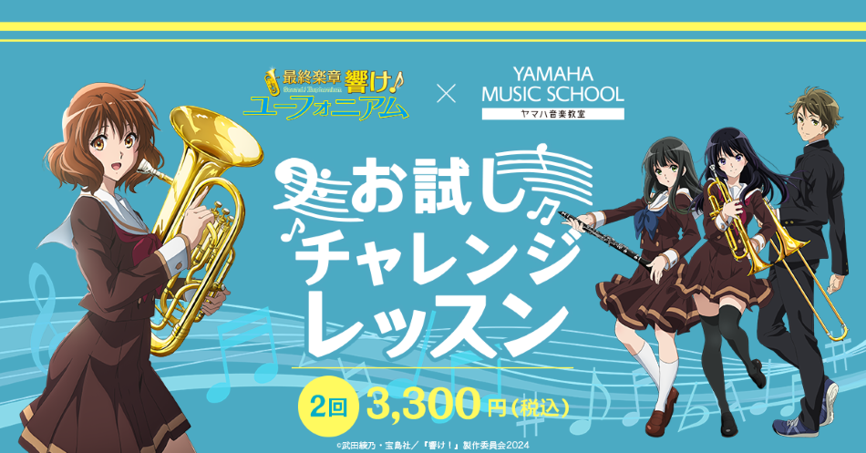 YAMAHA MUSIC SCHOOL、映画「最終楽章 響け！ユーフォニアム」後編との