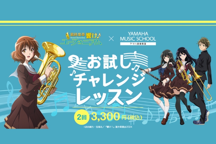 YAMAHA MUSIC SCHOOL、映画「最終楽章 響け！ユーフォニアム」後編との