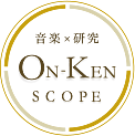 ON-KEN SCOPE 音楽×研究