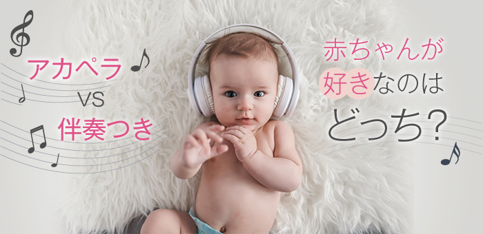 赤ちゃん 音楽