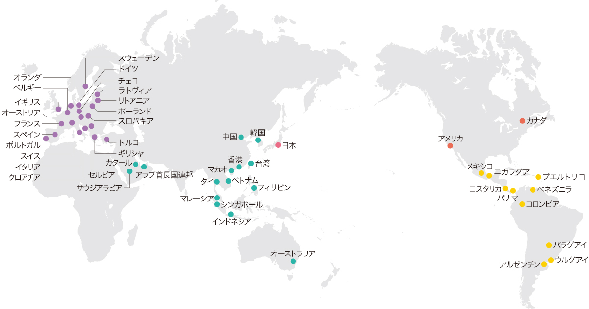 オランダ、ベルギー、イギリス、オーストリア、フランス、スペイン、ポルトガル、スイス、イタリア、クロアチア、スウェーデン、ドイツ、チェコ、ラトヴィア、リトアニア、ポーランド、スロバキア、トルコ、ギリシャ、カタール、セルビア、サウジアラビア、アラブ首長国連邦、中国、韓国、日本、香港、マカオ、台湾、タイ、マレーシア、シンガポール、ベトナム、フィリピン、インドネシア、オーストラリア、カナダ、アメリカ、メキシコ、ニカラグア、プエルトリコ、コスタリカ、パナマ、ベネズエラ、コロンビア、パラグアイ、ウルグアイ、アルゼンチン