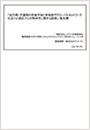調査結果報告書