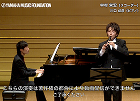 中村　栄宏（リコーダー川口　成彦(ピアノ） こちらの演奏は著作権の都合により動画配信ができません ご了承ください