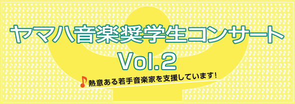 ヤマハ音楽奨学生コンサート Vol.2