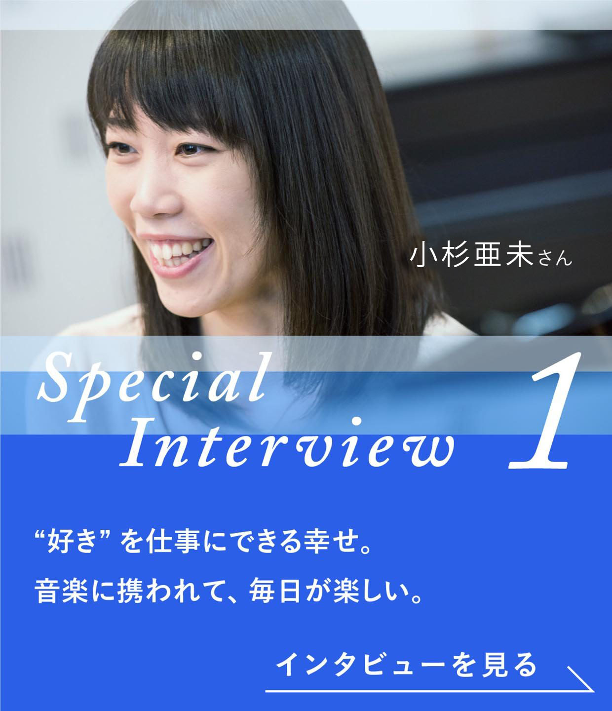 Special Interview1 煙山亜未さん 好きを仕事にできる幸せ。音楽に携われて、毎日が楽しい。インタビューを見る