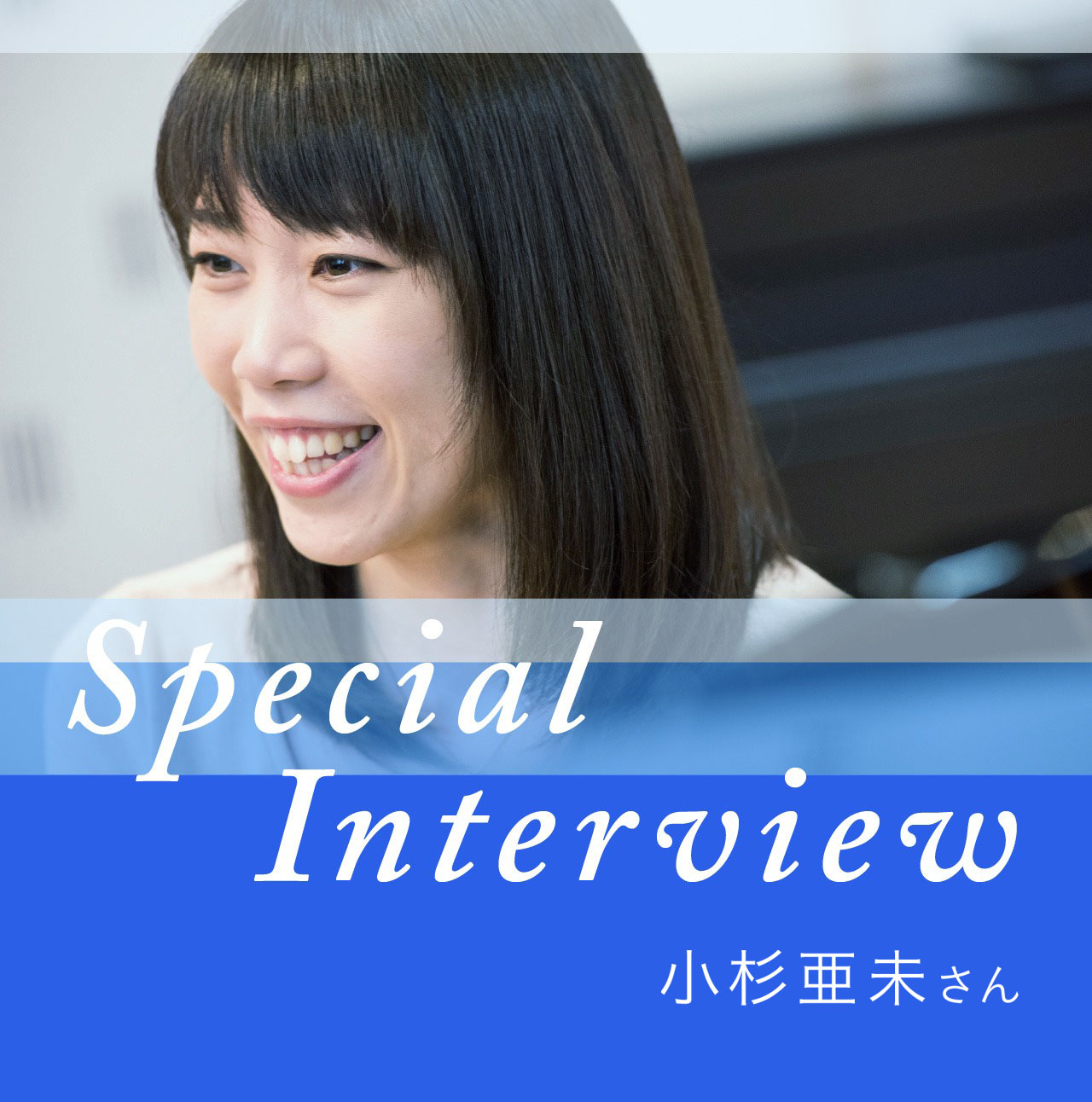 Special Interview 小杉亜未さん