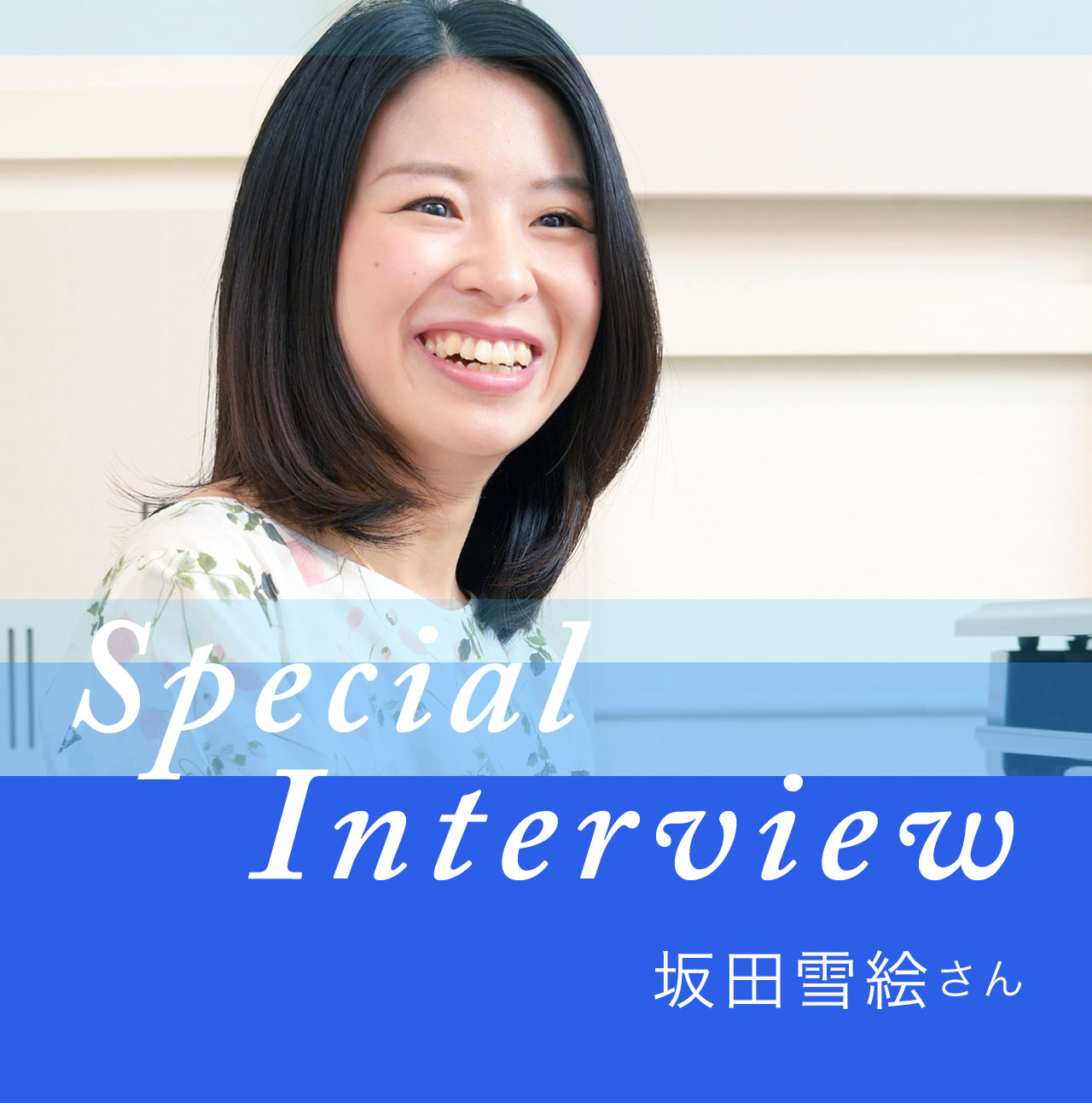 Special Interview 坂田 雪絵さん