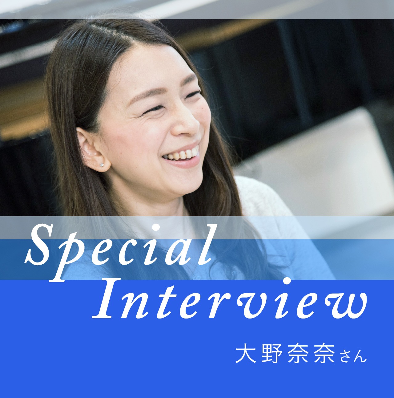 Special Interview 大野奈奈さん